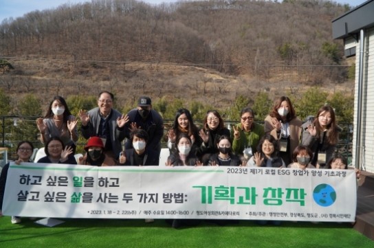 청도군, ‘소통협력공간 로컬 ESG 창업가 양성 기초 과정’