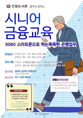 구리시 인창도서관,‘시니어 디지털 금융교육’운영