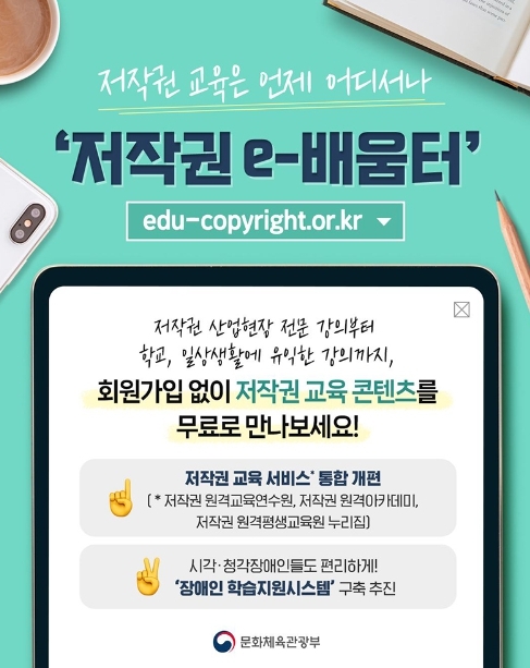 문화체육관광부, 어려운 저작권 쉽게 배우는 '저작권 e-배움터'