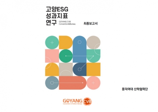 고양컨벤션뷰로, 지자체 최초 '고양 마이스 ESG 성과지표' 개발