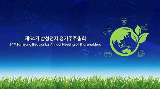 ESG 접목한 삼성전자의 주주총회