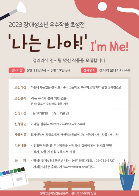 2023 장애청소년 우수작품 초청전 ‘나는 나야! I’m Me!’ 작품 모집
