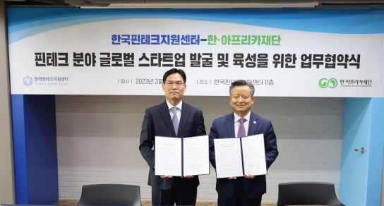 한국핀테크지원센터, 한·아프리카재단과 핀테크 협력을 위한 업무협약 체결