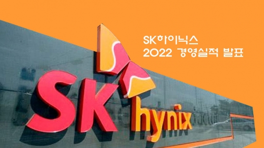 SK하이닉스, 2022년 경영실적 발표