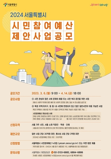 서울시, 500억 규모 2024년도 시민참여예산 사업 공모