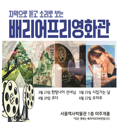 서울역사박물관, 장애 넘어 모두를 위한 `배리어프리영화관` 오프라인 상영
