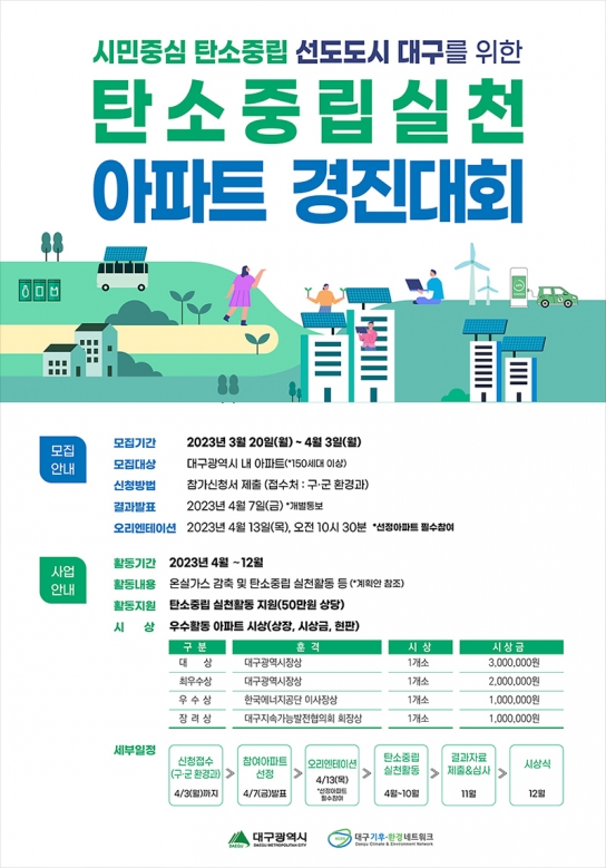 대구시, 탄소중립 실천 아파트 경진대회 참가자 모집