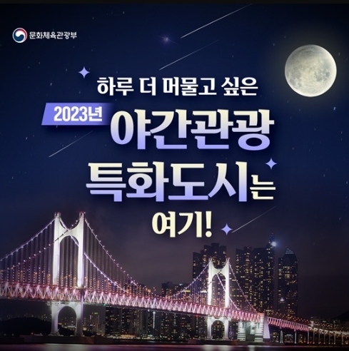 문화체육관광부, 밤이 되면 더욱 빛나는 ‘야간관광 특화도시’ 5곳