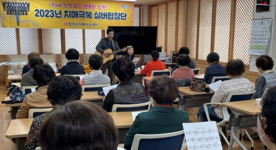 합천군 보건소, 치매극복 실버합창단 운영