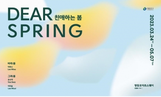 작품으로 만나는 봄꽃축제…영등포구, 'Dear Spring 친애하는 봄' 전시 개최
