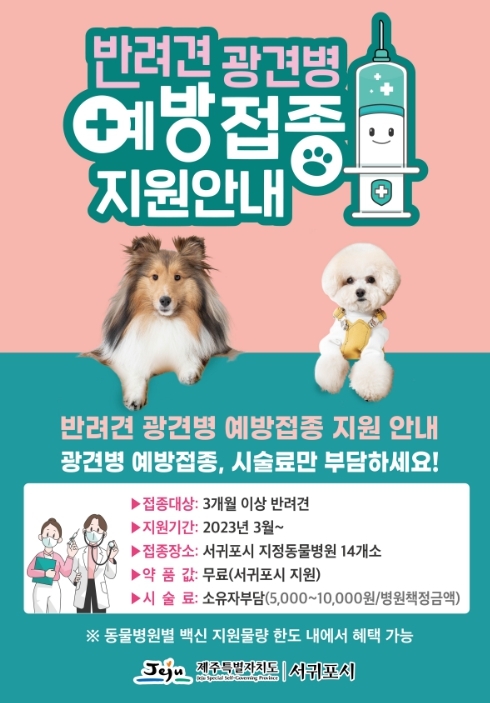 서귀포시, 반려견 광견병 무료로 예방 접종하세요