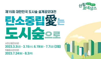 산림청, 탄소흡수원 도시숲, 직접 디자인하세요