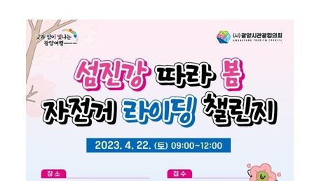 광양시, 유채꽃과 함께 섬진강 달리는 자전거 라이딩 챌린지