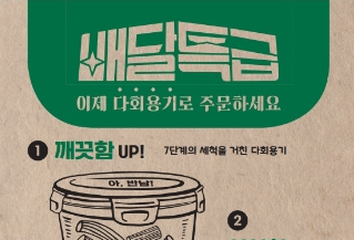 경기도 배달특급 다회용기, 안산에서도 이용 가능