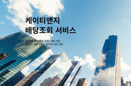 KT&G, 5월 5일까지 온라인 배당조회 서비스