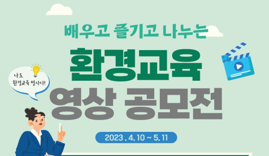 환경부, 환경교육 영상 공모전 개최