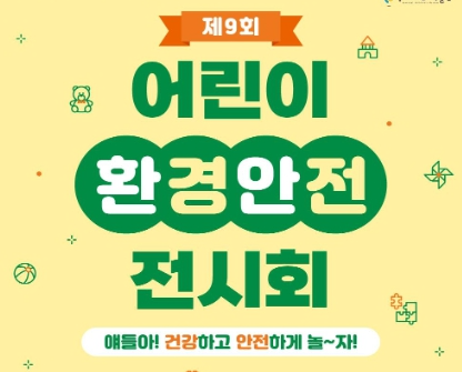 환경부, 오늘부터 어린이 환경안전 전시회 개최