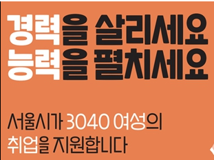 경력보유여성 위한 `서울우먼업 구직지원금` 90만 원 첫 지급