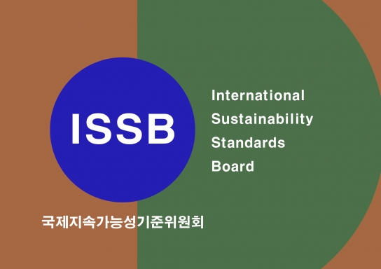 ISSB(International Sustainability Standards Board)와 역할