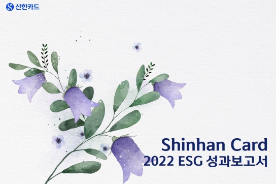 신한카드, 2022 ESG성과보고서 발간