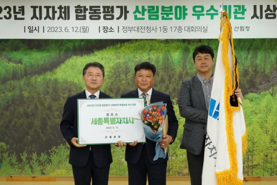세종시, 지자체 합동평가 산림분야 "최우수기관" 선정