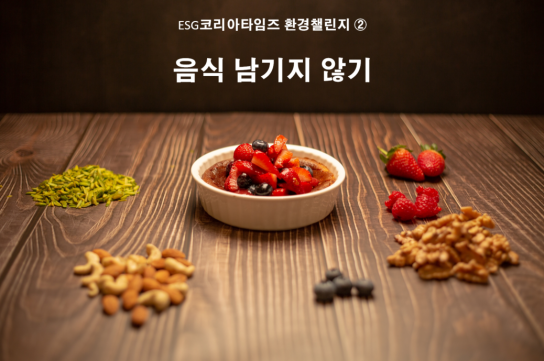 [ESG코리아뉴스 환경챌린지 ②] 음식 남기지 않기
