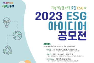 중랑구, 2023 ESG 아이디어 공모전 개최