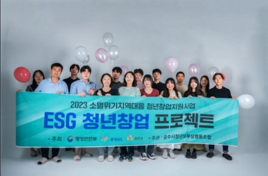 공주시, 소멸위기지역 'ESG청년창업'에 도전장