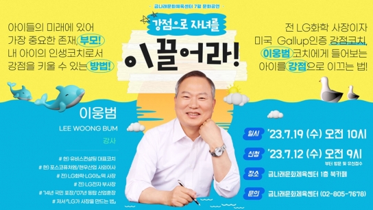 금천구시설관리공단, 여름방학 부모특강 ‘강점으로 자녀를 이끌어라!’