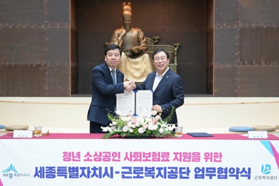 세종시, 근로복지공단과 사회보험료 지원 위한 업무협약 체결