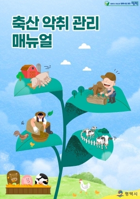 평택시, '축산 악취 관리 매뉴얼 제작' 배부