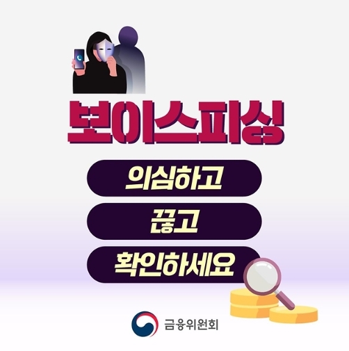 금융위원회, 휴가철 보이스피싱 기승 '의심하고 끊고 확인할 것'
