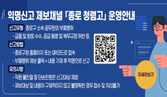 직원 부패행위 익명 신고하세요 '종로 청렴고(청렴go)'