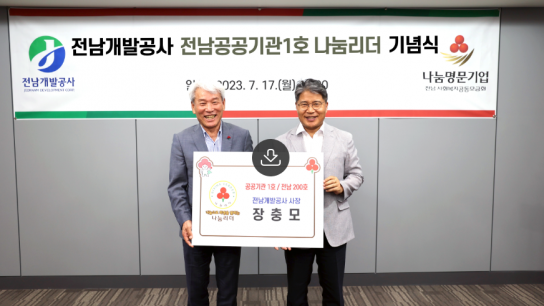 전남개발공사 장충모 사장, 공공기관 1호 첫 '나눔리더'가입