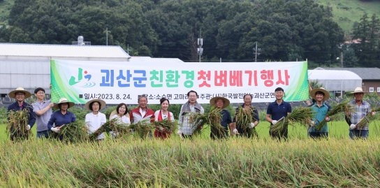 괴산군, 친환경 첫 벼베기 실시