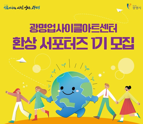 환경 생각하며 앞장서는 '환상 서포터즈' 20명 모집
