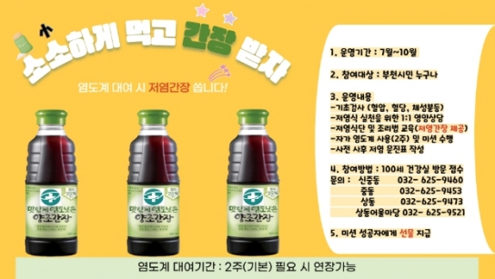 부천시 100세 건강실, 건강한 저염 식생활 위해 염도계 무료 대여