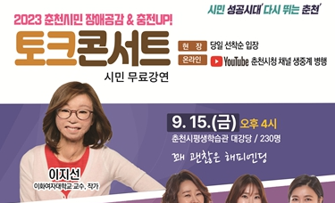 춘천시민 장애공감 토크콘서트