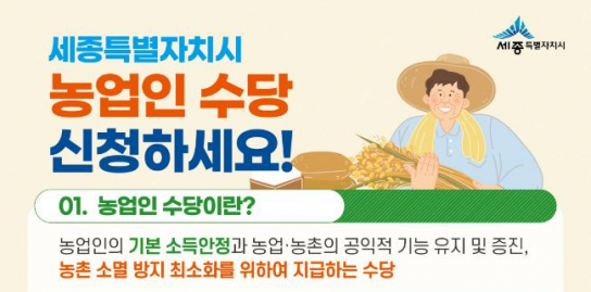 세종시, “농업인을 돕겠습니다” 농업인 수당 지급