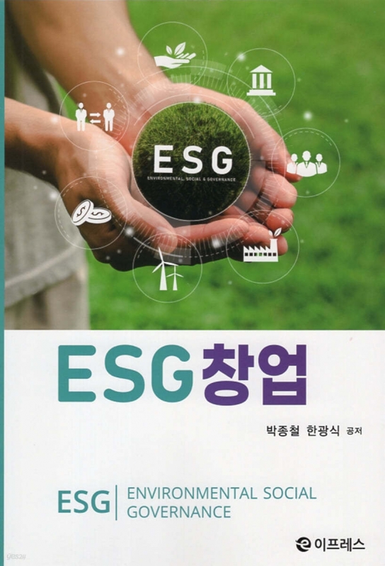 [박종철, 한광식] ESG 창업