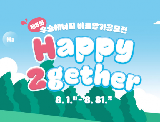 산업통상자원부, 제5회 수소에너지 바로알기 공모전 개최