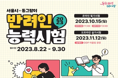 서울시, '반려인능력시험' 6천명 모집