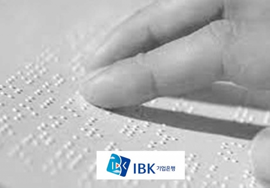 IBK기업은행, 사회적 약자를 위한 금융기관 최초 ‘전자점자 서비스’ 도입