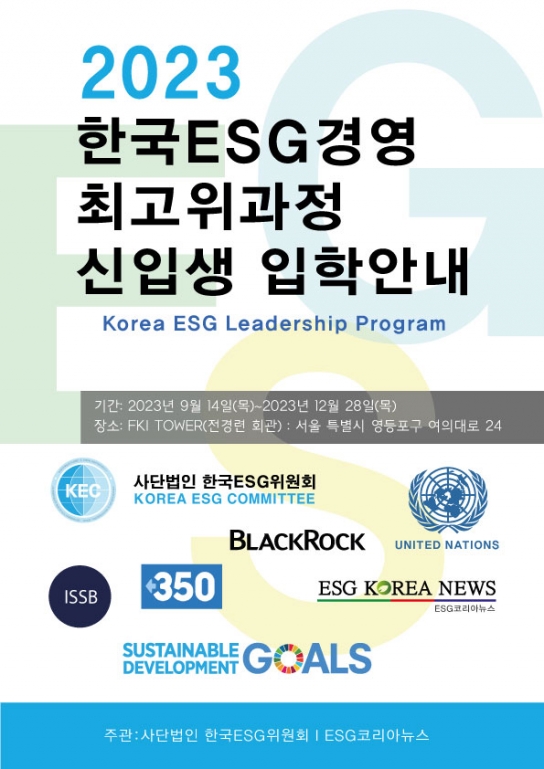 한국ESG위원회,ESG코리아뉴스와 공동으로 '한국 ESG경영 최고위과정' 개설