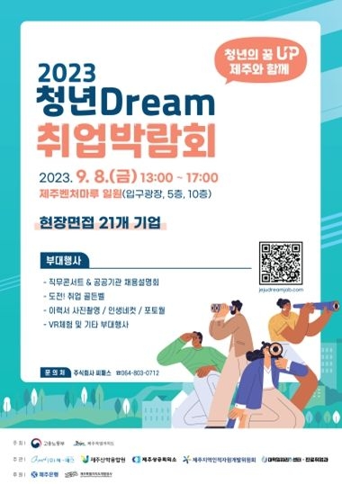 제주도, 30여개 기업 참여하는 2023 청년 드림(Dream) 취업박람회 개최