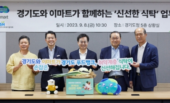 경기도, 이마트와 취약계층에 6억규모 친환경농산물 지원
