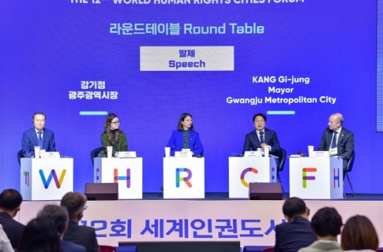제13회 세계인권포럼, 세계인권도시 대표들 머리 맞댄다