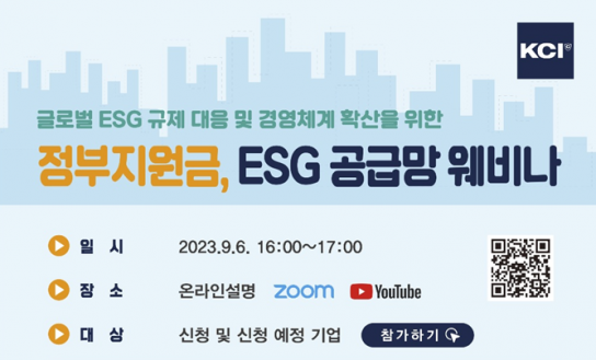 한국준법진흥원, 9월 6일 ESG공급망 온라인 설명회