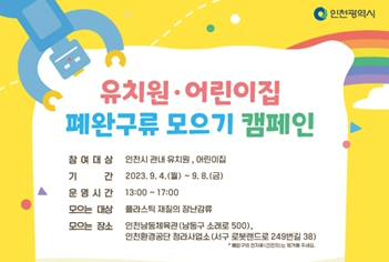 인천시, 제15회 자원순환의 날을 맞아 올해도 폐완구류 모으기 캠페인 추진