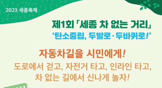 세종특별자치시, “차 없는 거리 함께 걸으며 탄소중립 실천해요”